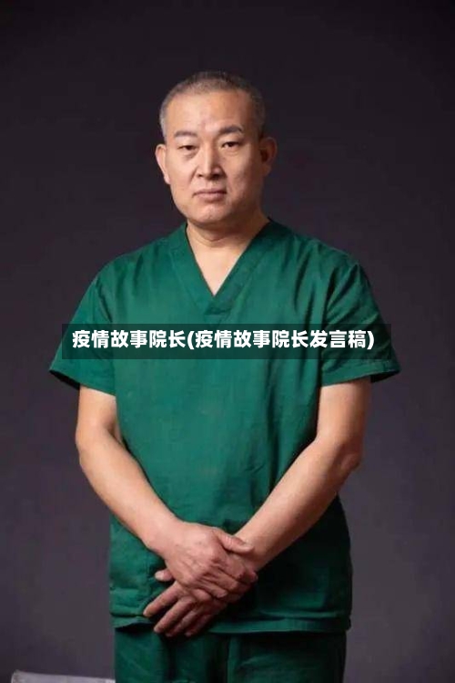 疫情故事院长(疫情故事院长发言稿)