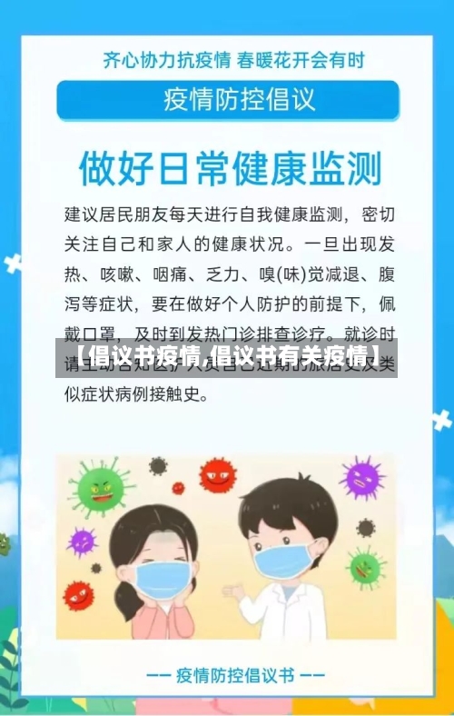 【倡议书疫情,倡议书有关疫情】