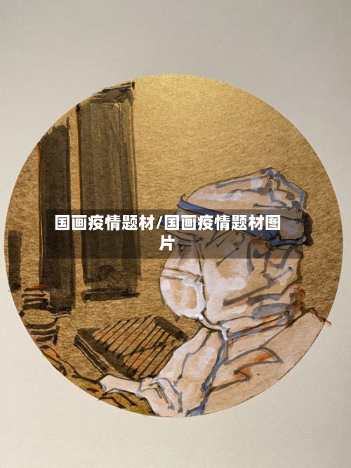 国画疫情题材/国画疫情题材图片-第3张图片