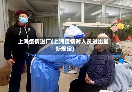 上海疫情进厂(上海疫情对人员进出最新规定)-第2张图片