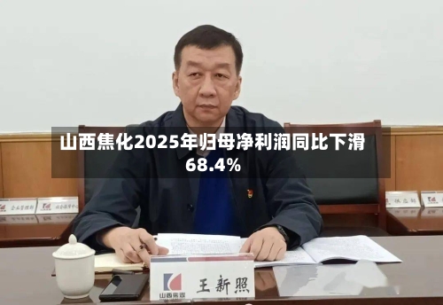 山西焦化2025年归母净利润同比下滑68.4%-第2张图片
