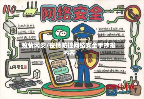 疫情网安/疫情防控网络安全手抄报内容-第2张图片
