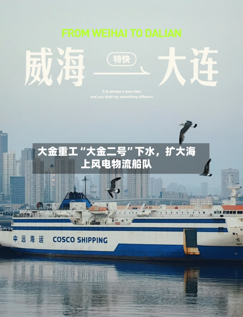 大金重工“大金二号”下水	，扩大海上风电物流船队-第2张图片