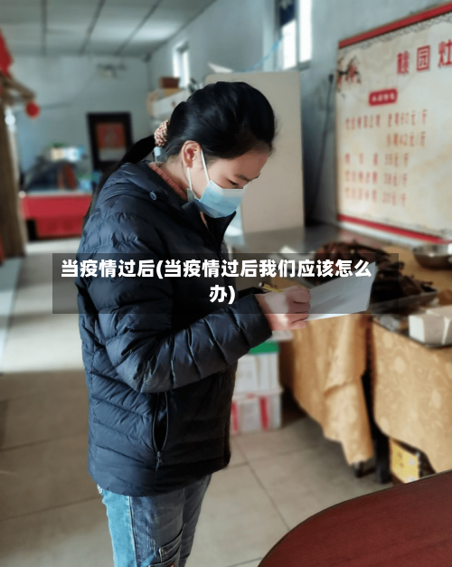 当疫情过后(当疫情过后我们应该怎么办)-第2张图片