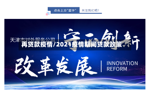 再贷款疫情/2021疫情期间贷款政策