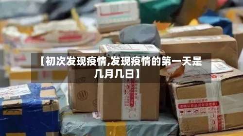【初次发现疫情,发现疫情的第一天是几月几日】-第2张图片