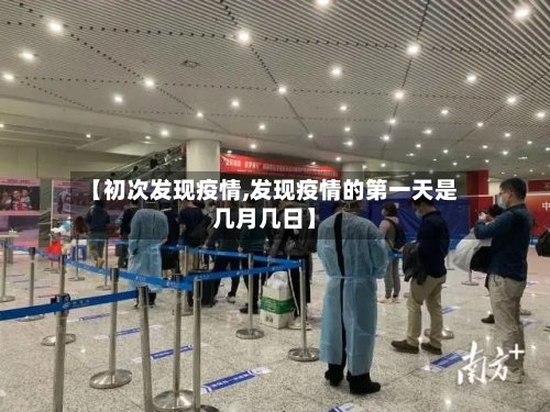 【初次发现疫情,发现疫情的第一天是几月几日】