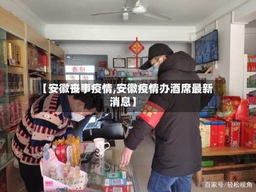 【安徽丧事疫情,安徽疫情办酒席最新消息】-第3张图片