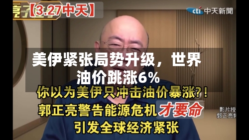 美伊紧张局势升级	，世界油价跳涨6%-第2张图片