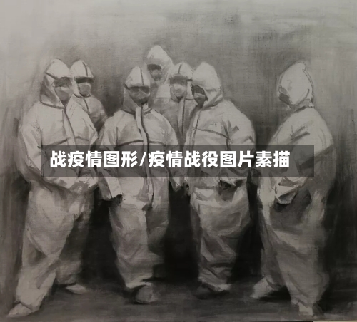 战疫情图形/疫情战役图片素描-第3张图片