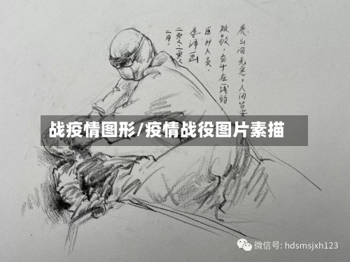 战疫情图形/疫情战役图片素描-第2张图片