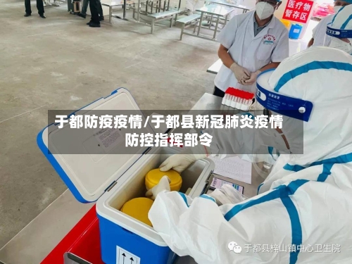 于都防疫疫情/于都县新冠肺炎疫情防控指挥部令-第3张图片