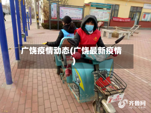 广饶疫情动态(广饶最新疫情)-第3张图片