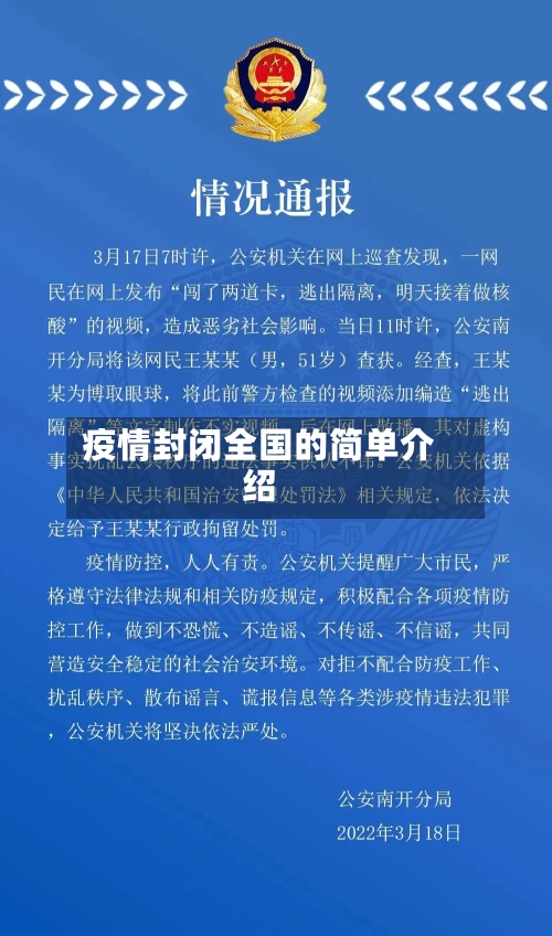 疫情封闭全国的简单介绍