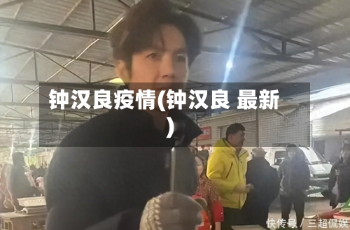 钟汉良疫情(钟汉良 最新)