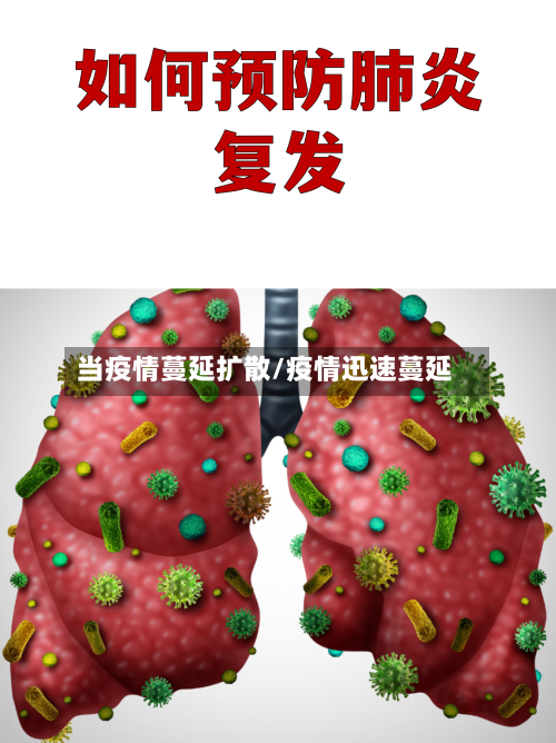 当疫情蔓延扩散/疫情迅速蔓延-第2张图片
