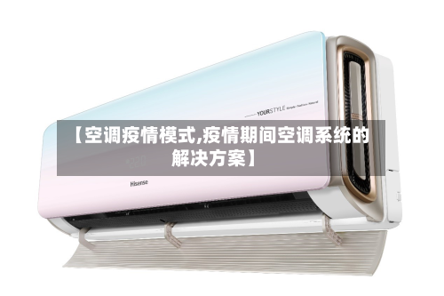 【空调疫情模式,疫情期间空调系统的解决方案】-第2张图片