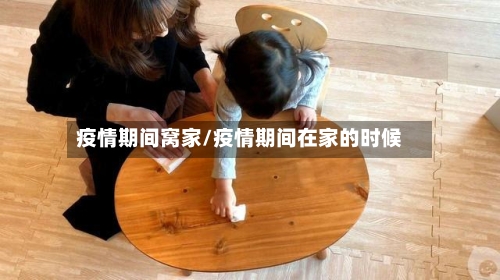 疫情期间窝家/疫情期间在家的时候-第3张图片