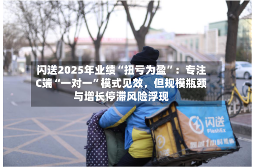 闪送2025年业绩“扭亏为盈”：专注C端“一对一”模式见效，但规模瓶颈与增长停滞风险浮现-第2张图片