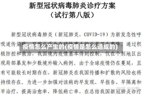 疫情怎么产生的(疫情是怎么造成的)-第2张图片