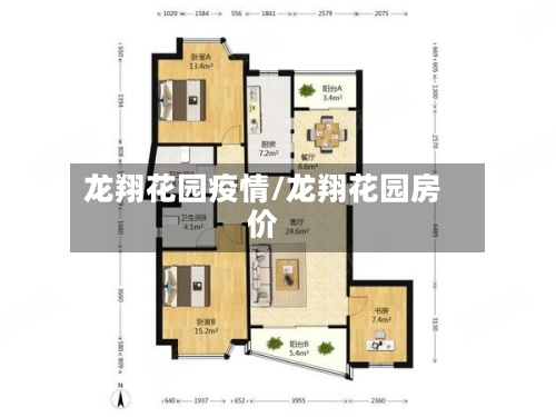 龙翔花园疫情/龙翔花园房价