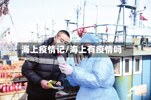 海上疫情记/海上有疫情吗-第2张图片