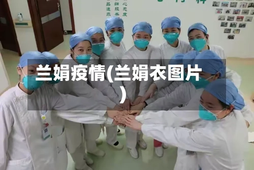 兰娟疫情(兰娟衣图片)-第2张图片