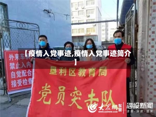 【疫情入党事迹,疫情入党事迹简介】-第2张图片