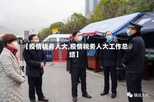 【疫情税务人大,疫情税务人大工作总结】