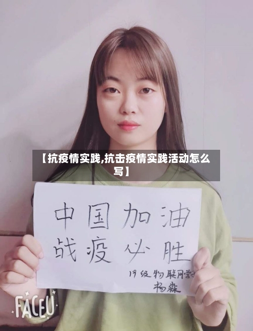 【抗疫情实践,抗击疫情实践活动怎么写】-第3张图片