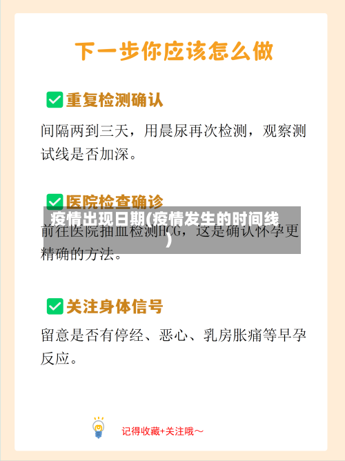 疫情出现日期(疫情发生的时间线)