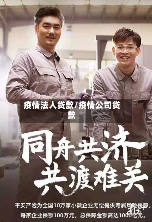 疫情法人贷款/疫情公司贷款