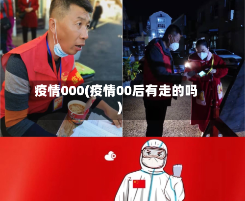 疫情000(疫情00后有走的吗)-第3张图片