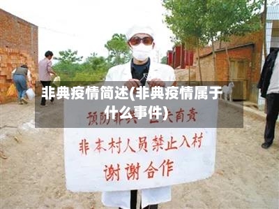 非典疫情简述(非典疫情属于什么事件)-第3张图片