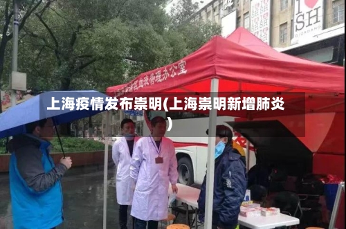 上海疫情发布崇明(上海崇明新增肺炎)