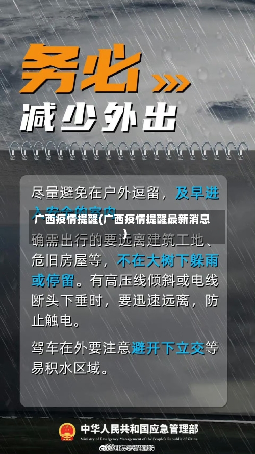 广西疫情提醒(广西疫情提醒最新消息)