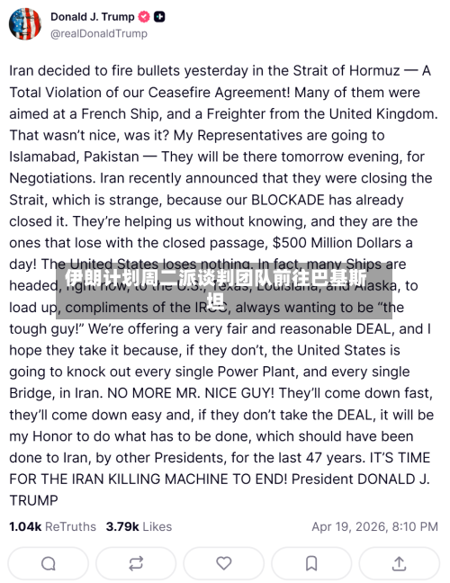 伊朗计划周二派谈判团队前往巴基斯坦-第3张图片