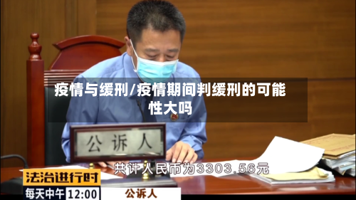 疫情与缓刑/疫情期间判缓刑的可能性大吗