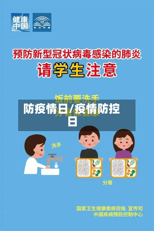 防疫情日/疫情防控日