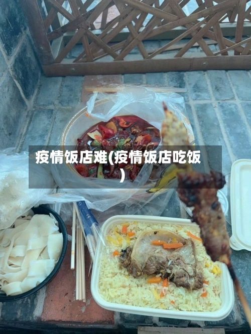 疫情饭店难(疫情饭店吃饭)-第2张图片