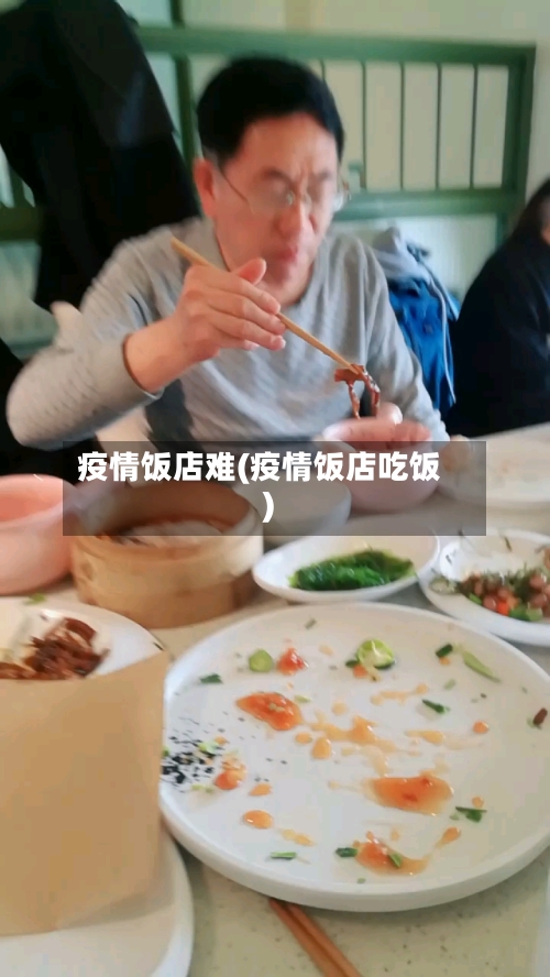 疫情饭店难(疫情饭店吃饭)-第3张图片