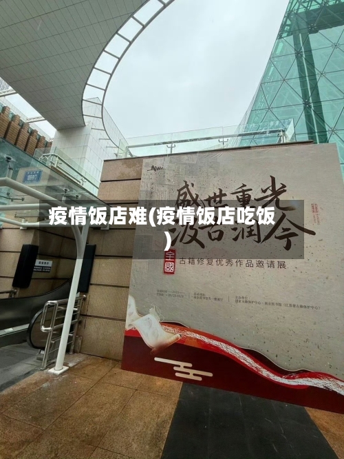 疫情饭店难(疫情饭店吃饭)