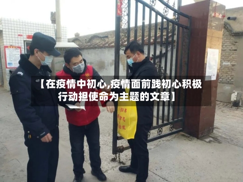 【在疫情中初心,疫情面前践初心积极行动担使命为主题的文章】-第2张图片