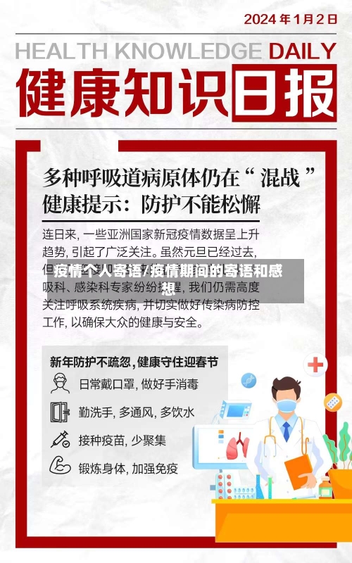 疫情个人寄语/疫情期间的寄语和感想