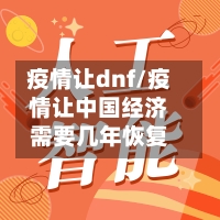 疫情让dnf/疫情让中国经济需要几年恢复