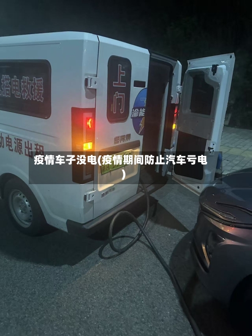 疫情车子没电(疫情期间防止汽车亏电)-第3张图片