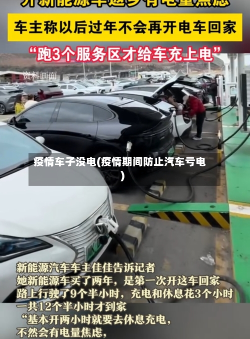 疫情车子没电(疫情期间防止汽车亏电)-第2张图片
