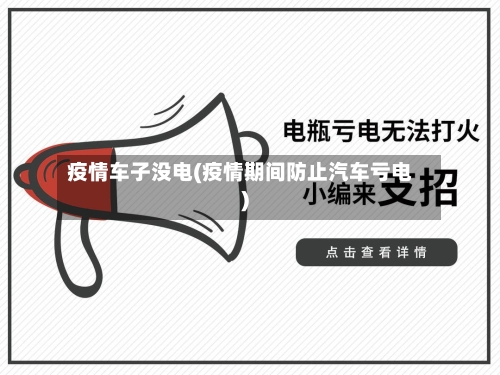 疫情车子没电(疫情期间防止汽车亏电)