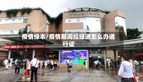 疫情绿本/疫情期间拉绿通怎么办通行证-第2张图片