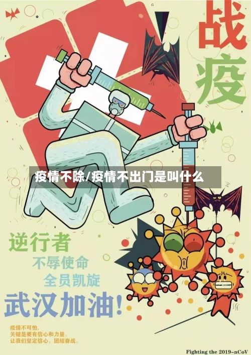 疫情不除/疫情不出门是叫什么